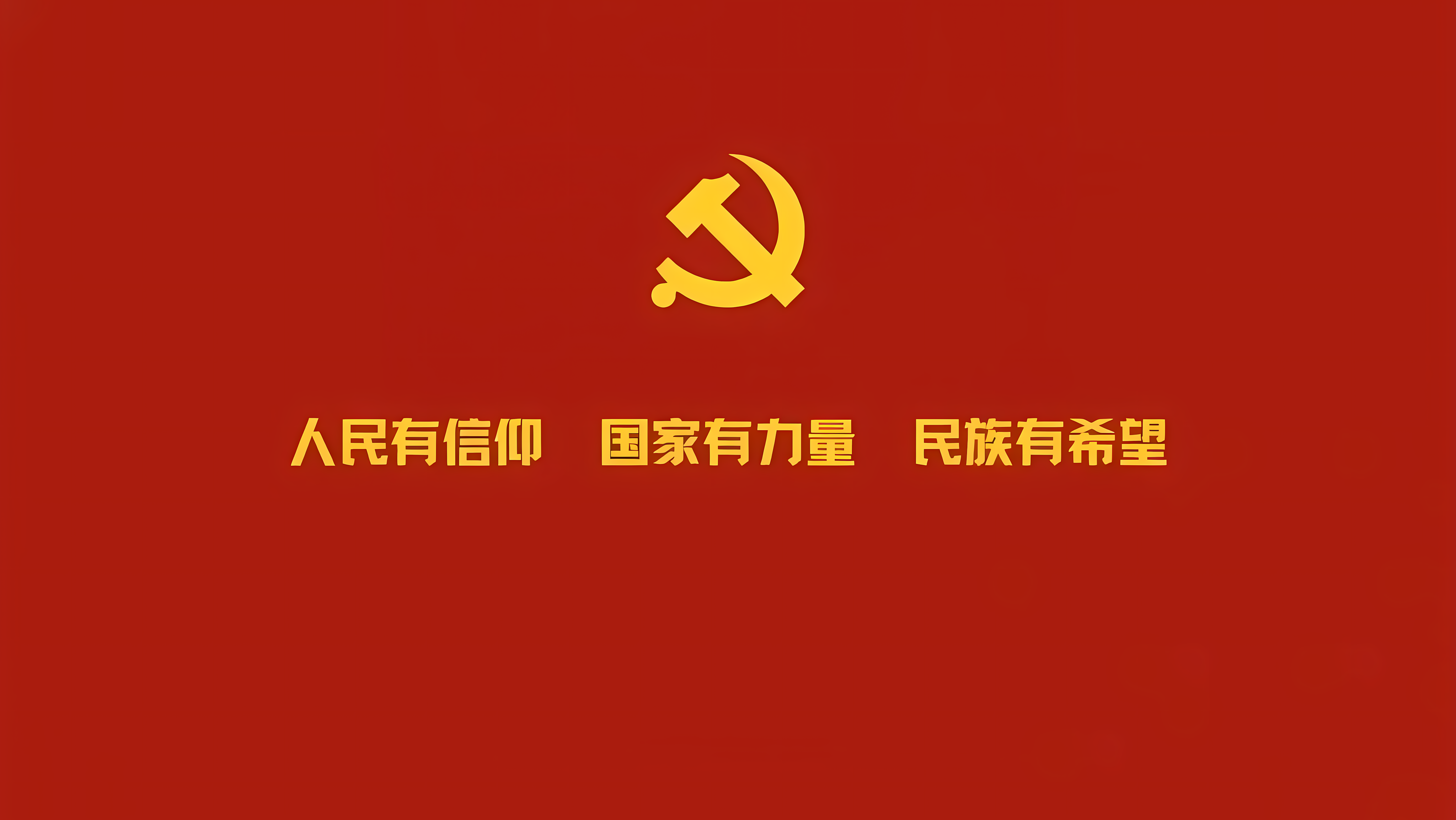 党徽共产主义